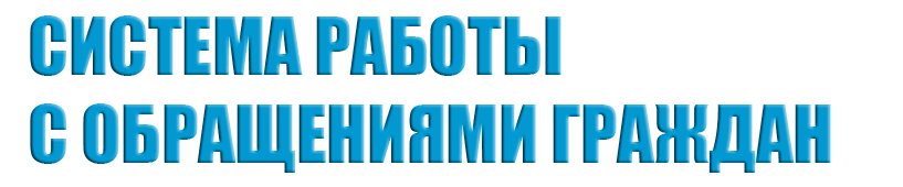 Система работы с обращениями граждан